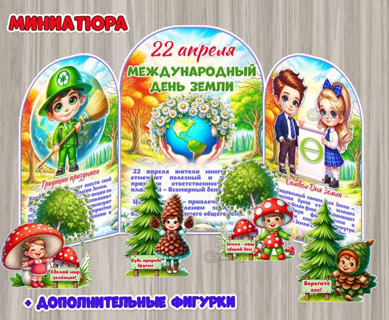 Миниатюра «22 апреля - Международный день Земли»  ()