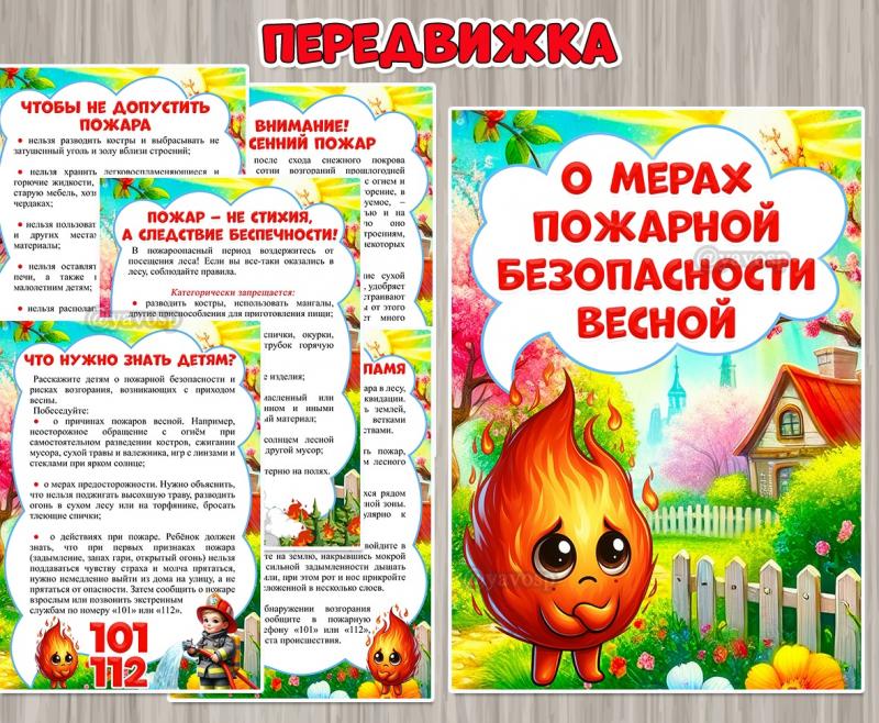 О мерах пожарной безопасности весной ()