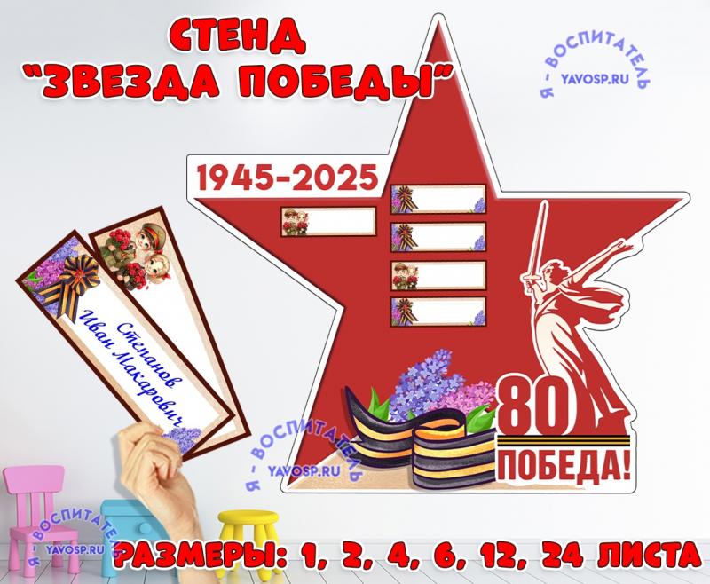 Стенд "Звезда победы", бессмертный полк, день победы, 9 мая