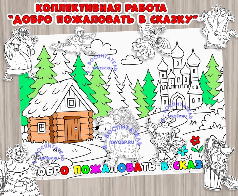 Коллективная работа "Добро пожаловать в сказку", русская сказка, раскраска, детский сад