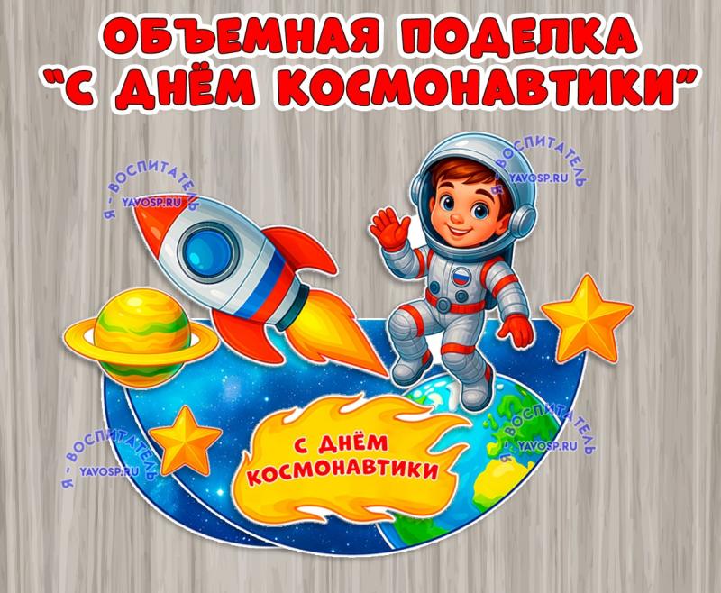 Объемная поделка ко Дню космонавтики ()