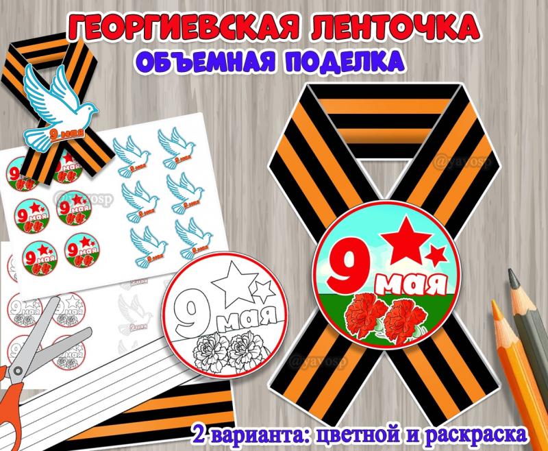 Объемная поделка «Георгиевская ленточка».  ()