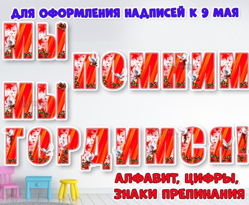 К 9 мая: алфавит, цифры и знаки препинания  ()