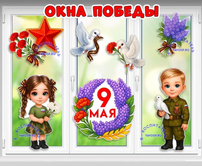 Окна победы ()