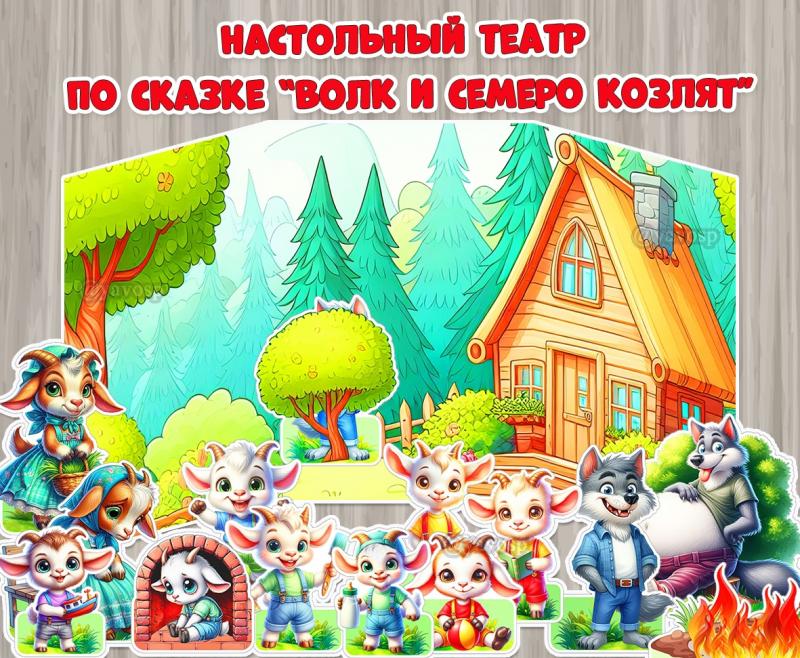Ширма для настольного театра по сказке «Волк и семеро козлят» ()