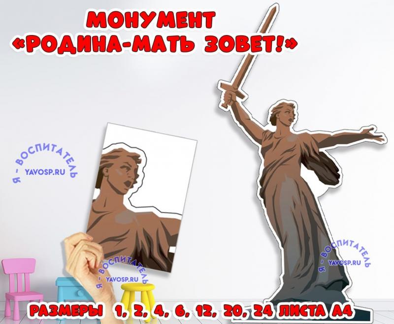 Монумент "Родина-Мать зовет!" ()