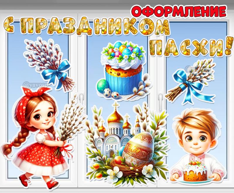 Оформление «С праздником Пасхи!» для окон, дверей и стен ()