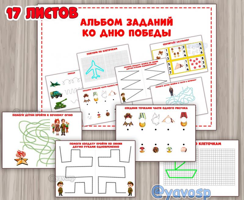 Альбом заданий ко Дню Победы ()