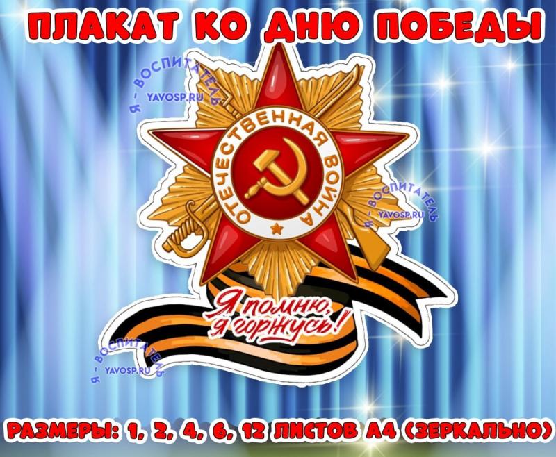 Плакат ко Дню Победы ()