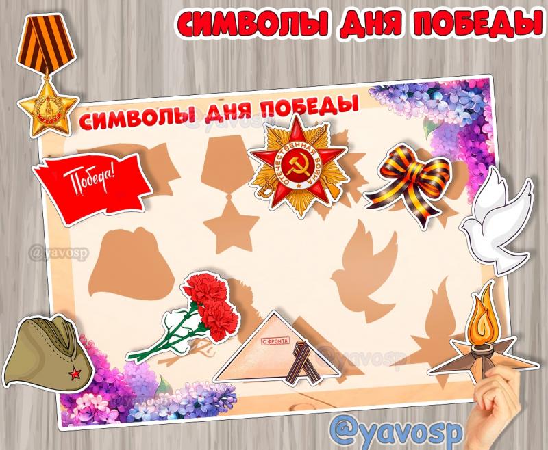 Символы Дня Победы. ()