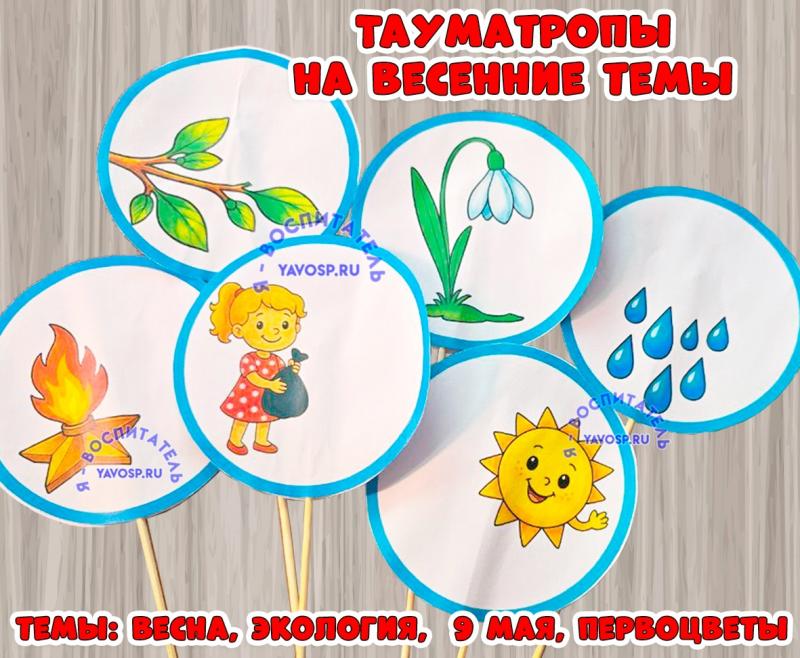 Тауматропы на весенние темы ()