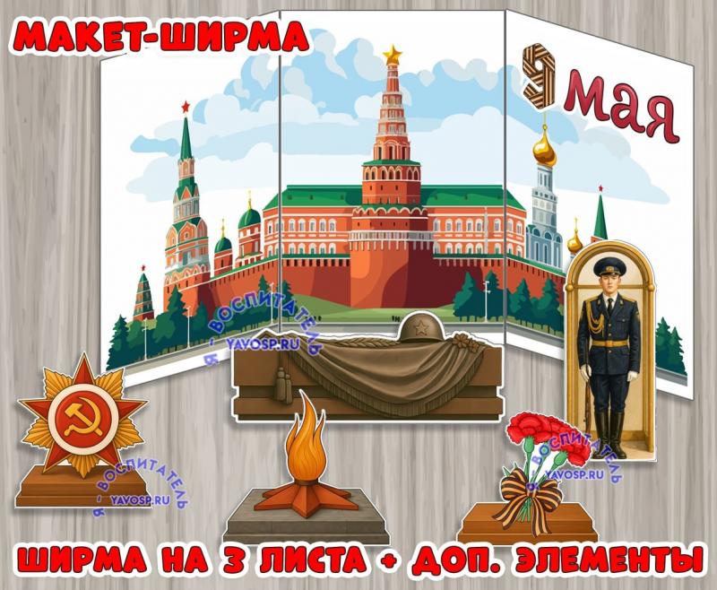 Макет-ширма к 9 мая ()