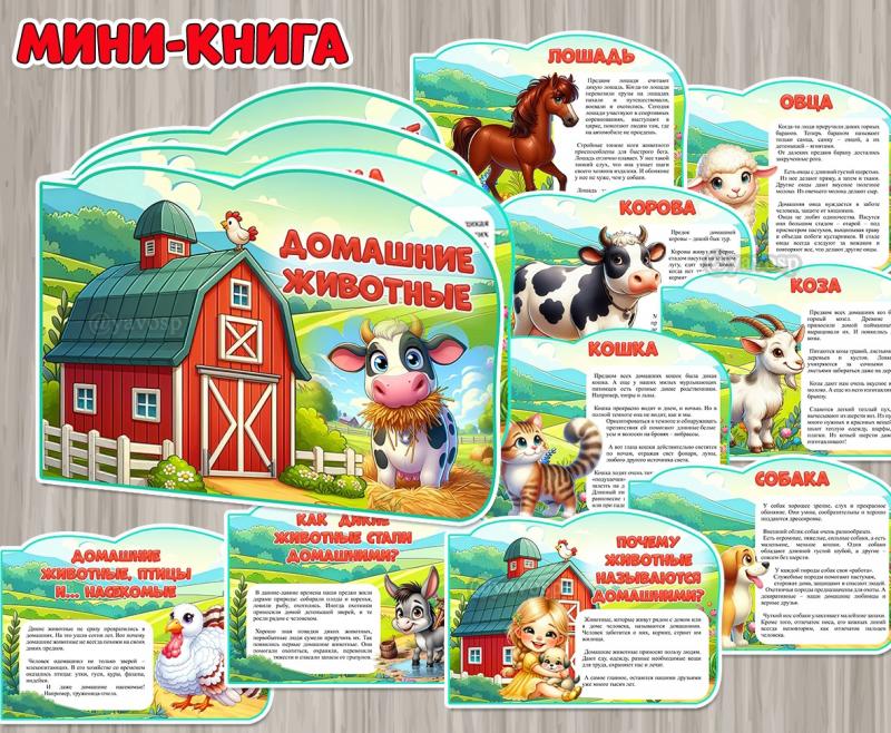 Мини-книга «Домашние животные» в формате А4 и А5 ()
