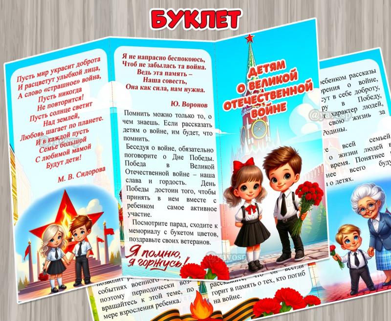 Буклет для родителей ко Дню Победы «Детям о Великой Отечественной войне» ()