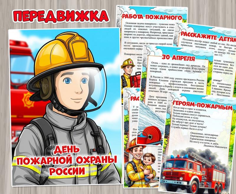 30 апреля – День пожарной охраны России ()