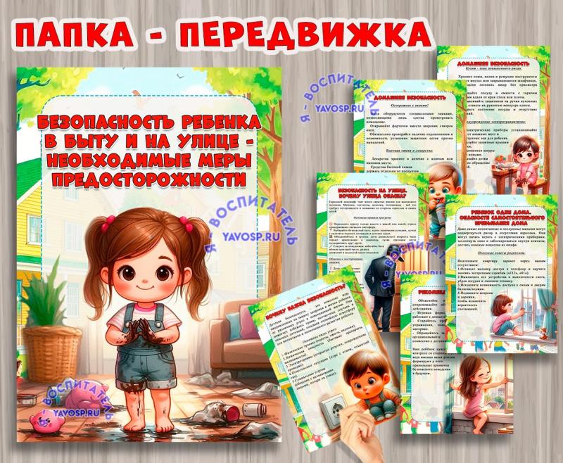 Безопасность ребенка в быту и на улице ()