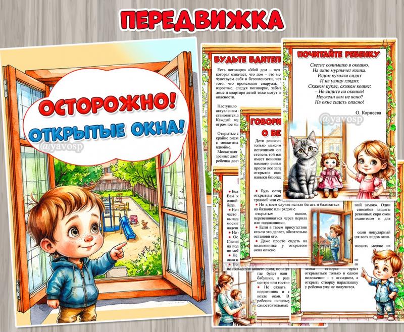 Осторожно! Открытые окна! ()