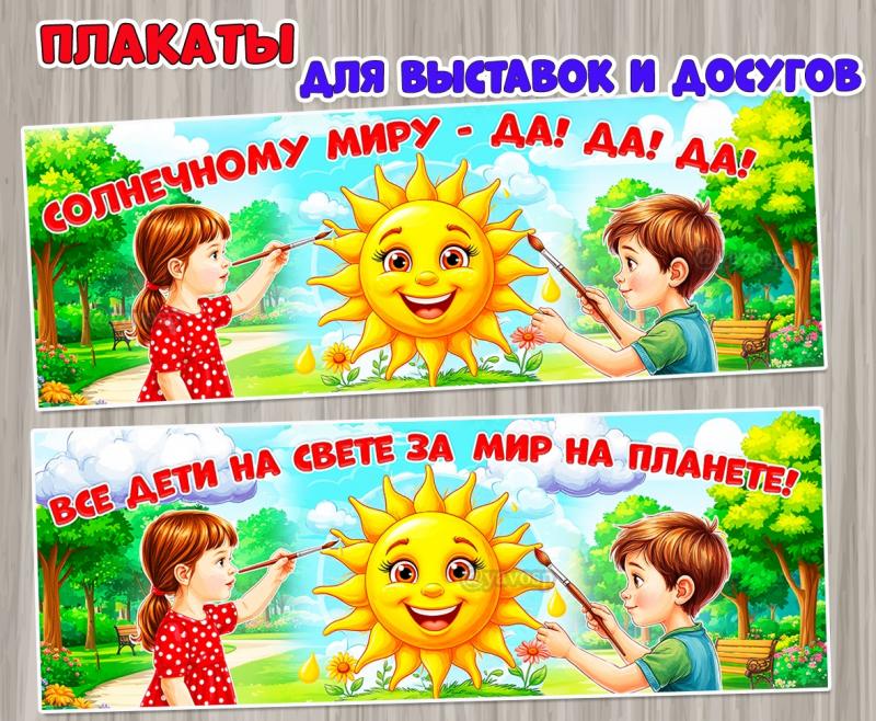 Плакаты для оформления выставок и досугов, посвященных теме мира:  ()