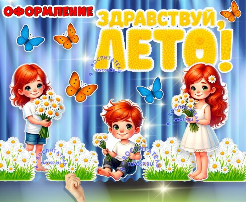 Оформление "Здравствуй, Лето!" ()