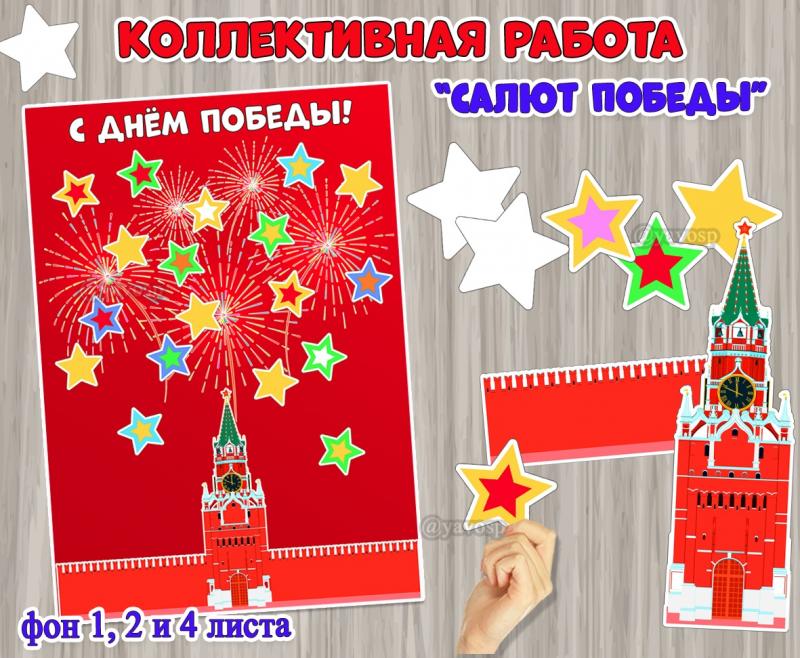 Коллективная или индивидуальная работа «Салют Победы над кремлем».  ()
