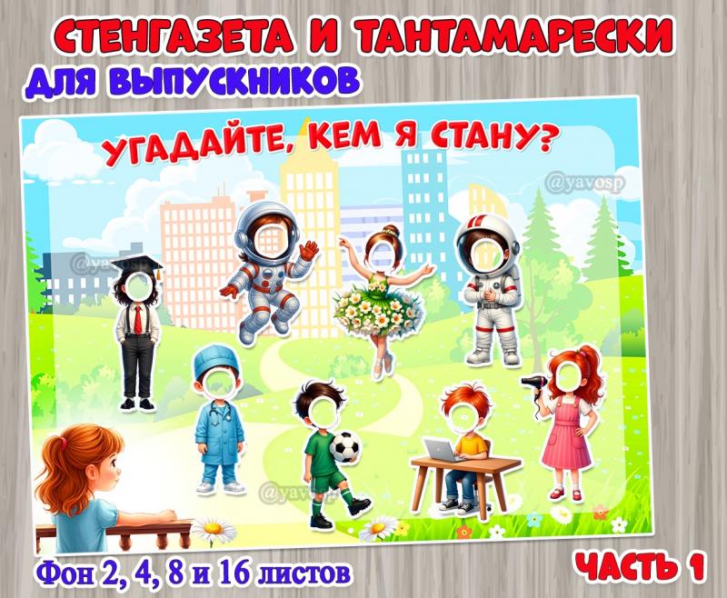 Фон и тантамарески стенагзеты для выпускников «Угадайте, кем я стану?»  ()