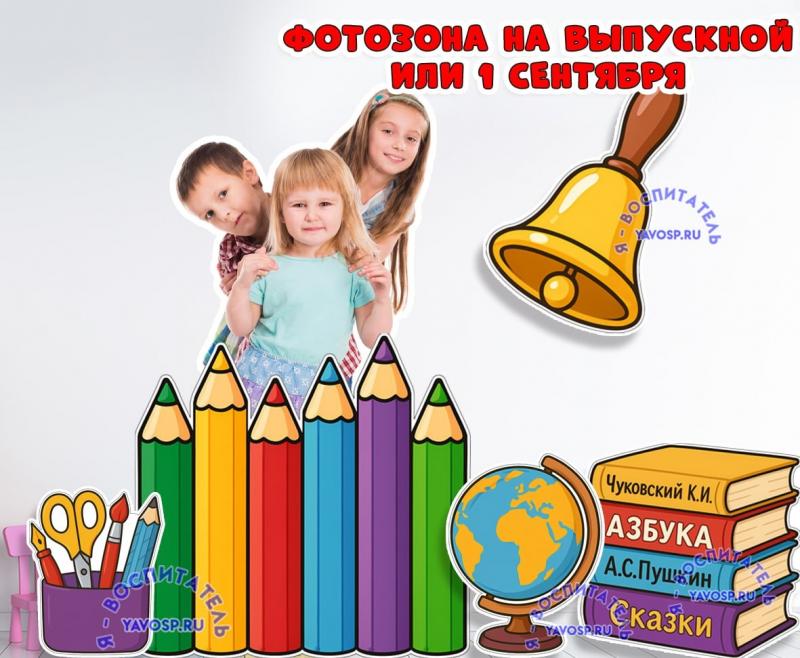 Фотозона на выпускной или 1 сентября ()