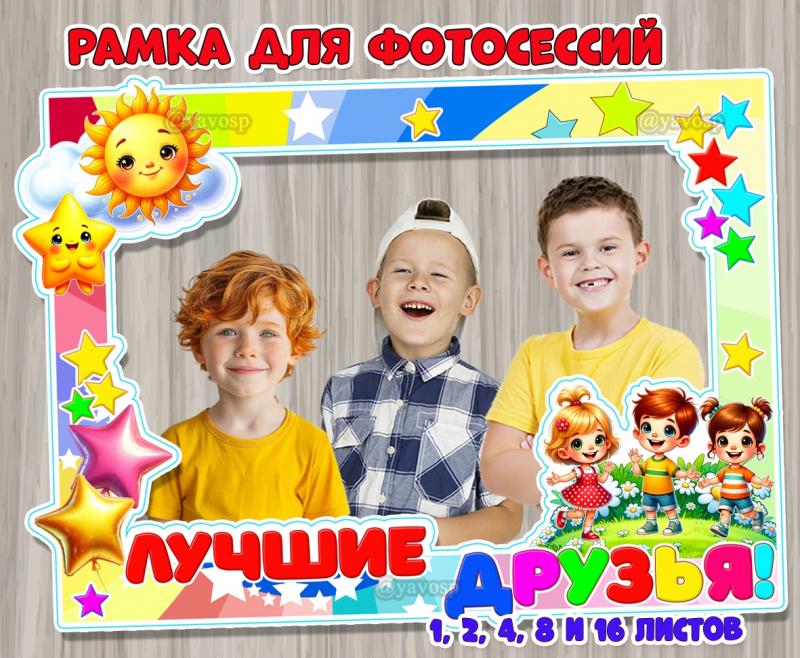 Рамка «Лучшие друзья» для оформления фотозоны, для фотосессии в группе к праздникам, посвященным друзьям и дружбе.  ()