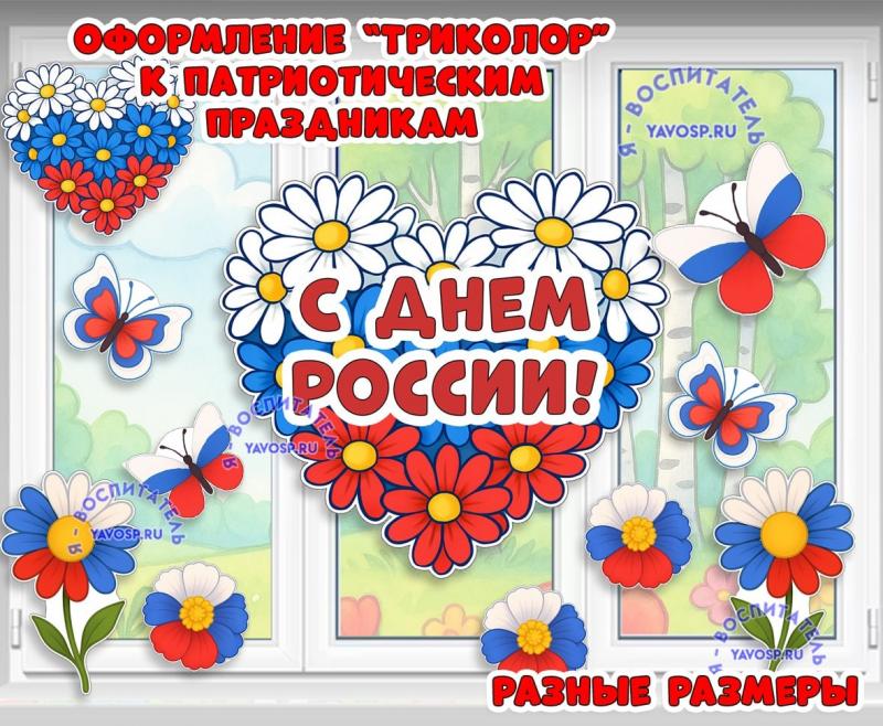 Оформление "Триколор" к патриотическим праздникам ()