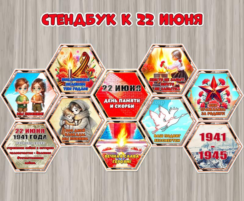 Стендбук к 22 июня – Дню памяти и скорби ()