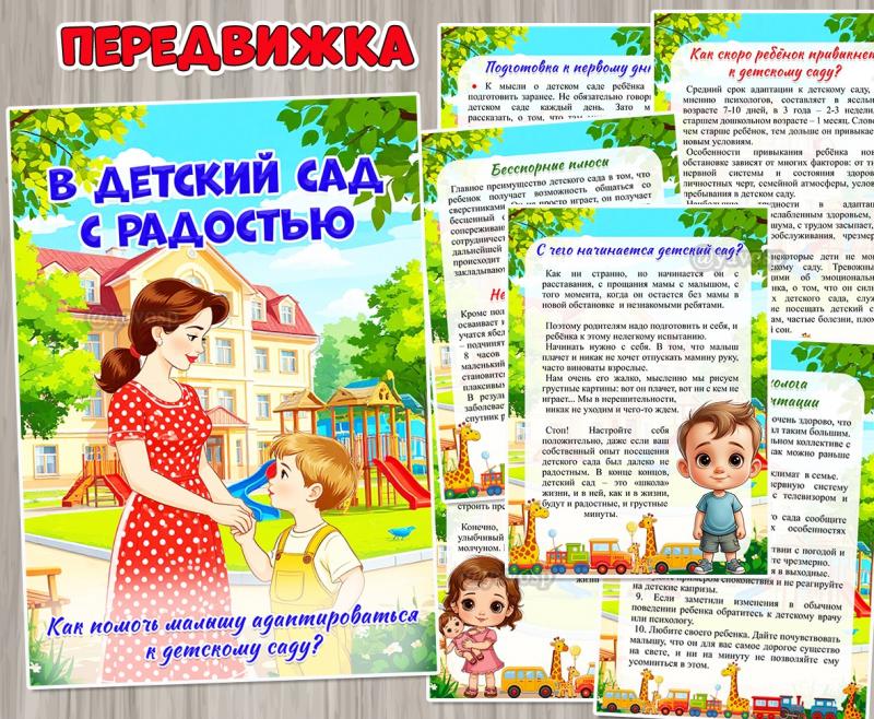«В детский сад с радостью» ()