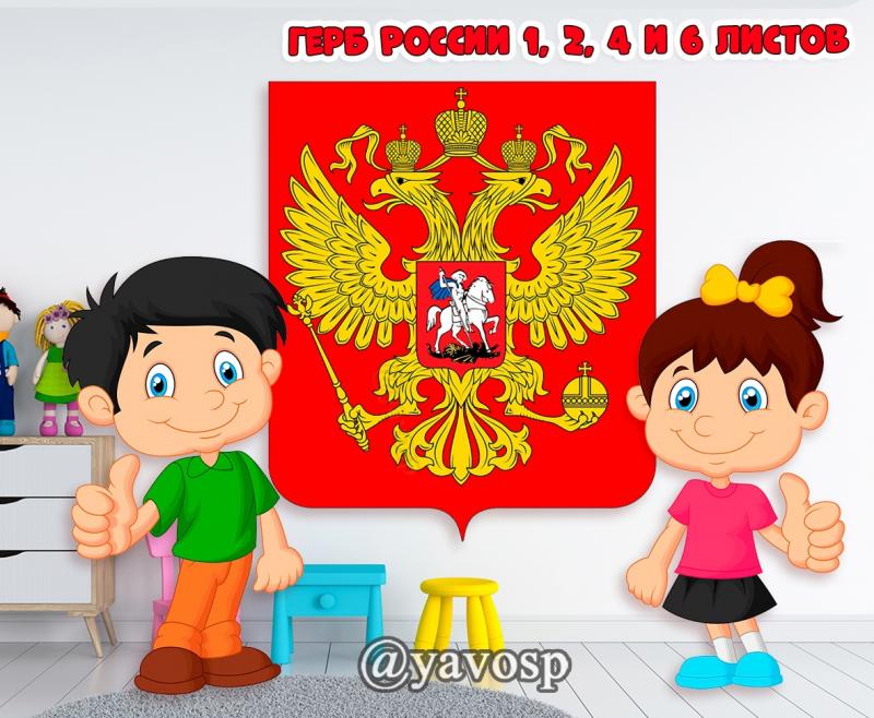Герб России, символы России, скачать и распечатать