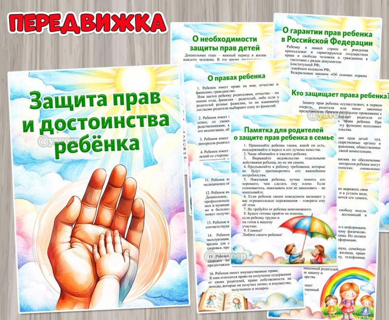 Защита прав и достоинства ребенка ()