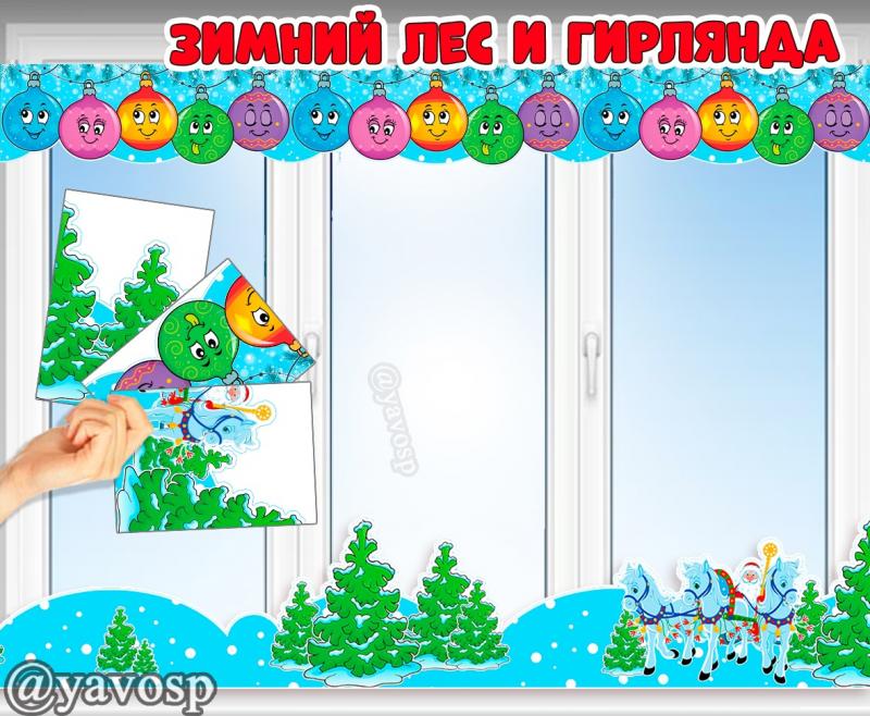 Ламбрекены для окна и доски - зеркальные, зима, новый год, зимний лес, елочные шары
