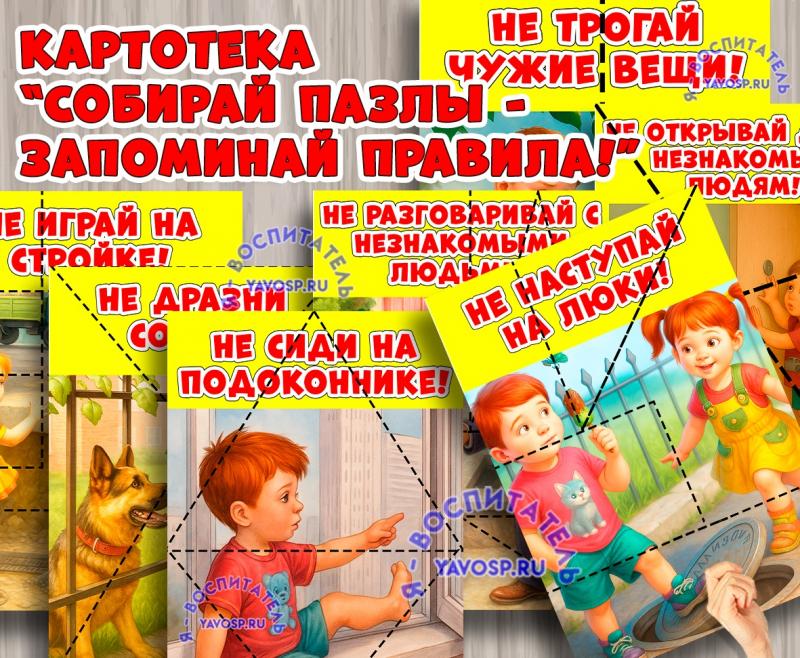 Пазлы "Правила безопасности" ()