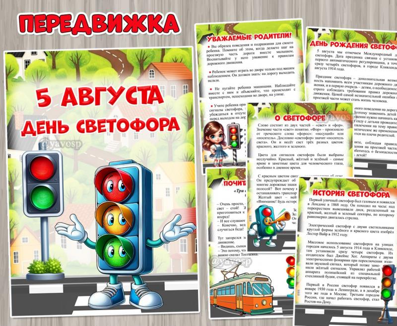 5 августа – Международный День светофора  ()