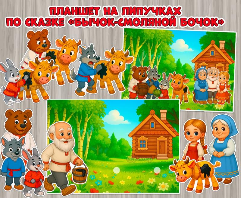 Развивающий планшет на липучках по русской народной сказке «Бычок-смоляной бочок»  ()