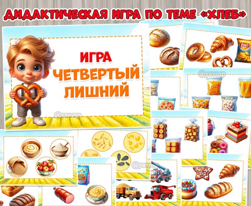 Дидактическая игра "Четвертый лишний" по лексической теме "Хлеб" ()