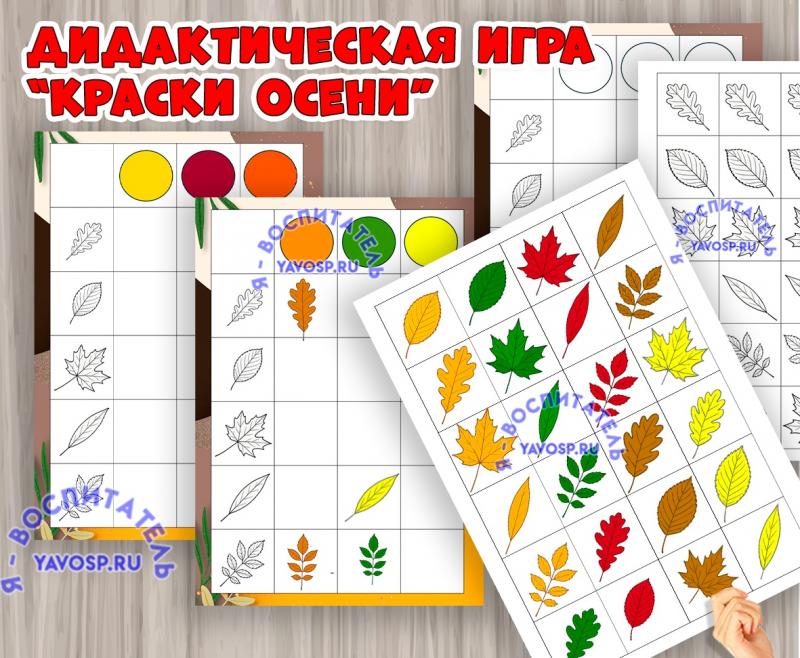 Игра "Краски осени" ()