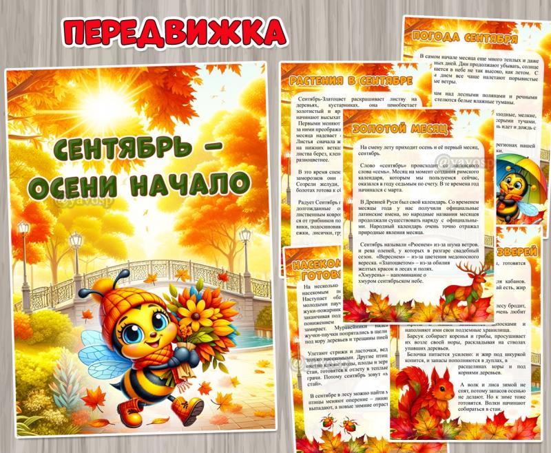 Сентябрь – осени начало ()
