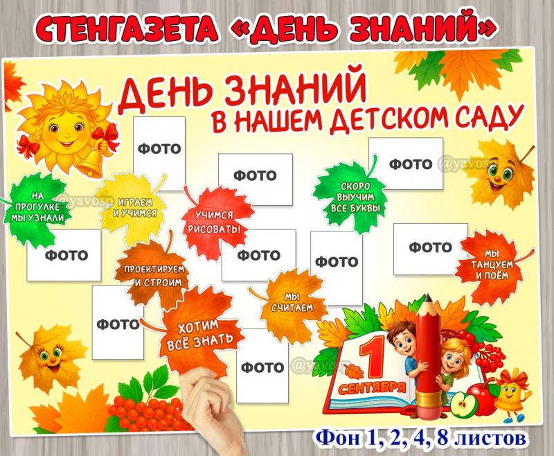 Фон для стенгазеты к 1 сентября «День знаний в нашем детском саду»  ()