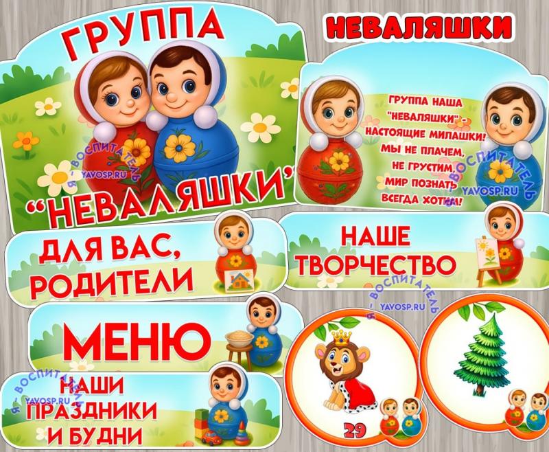 Оформление для группы "Неваляшки", "Неваляшка". ()