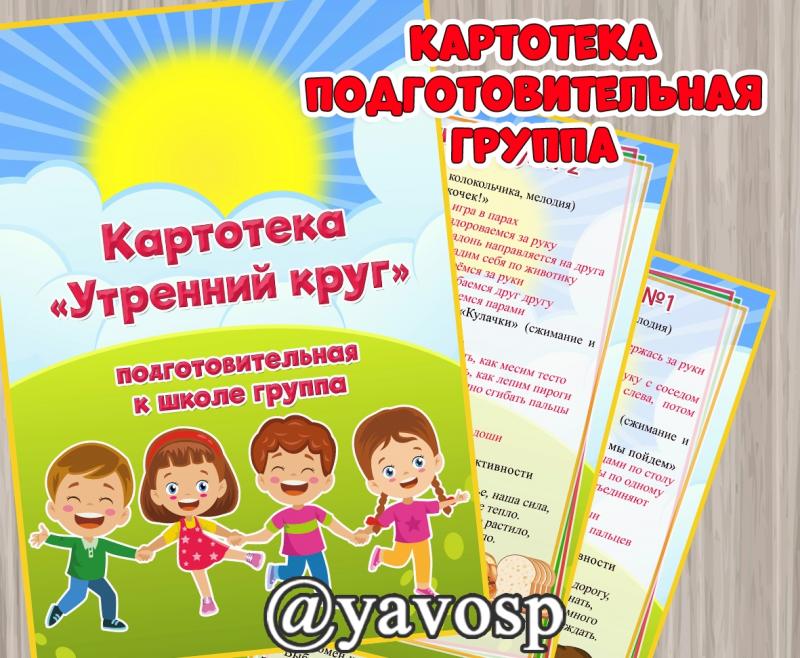 Картотека утренних кругов подготовительная группа