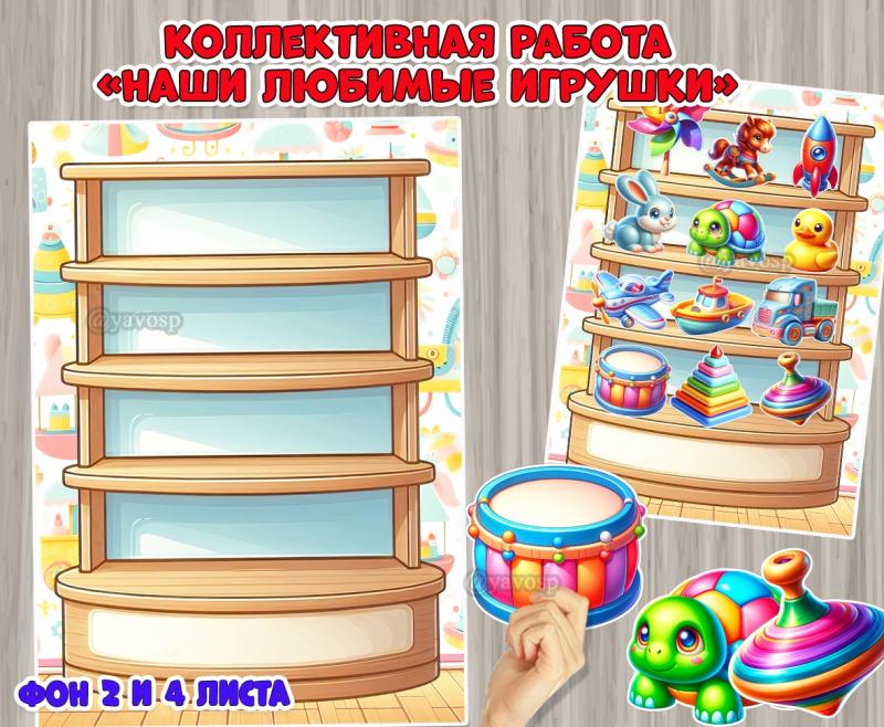 Коллективная работа «Наши любимые игрушки»  ()