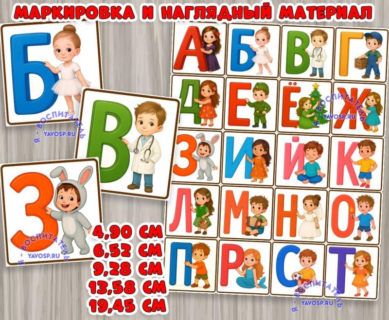 Маркировка и наглядный материал "Алфавит" ()