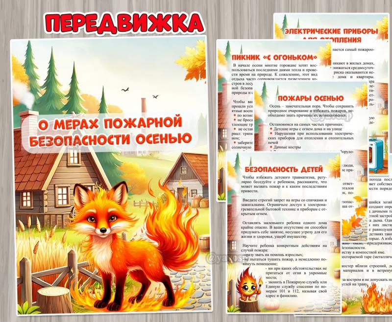 О мерах пожарной безопасности осенью ()