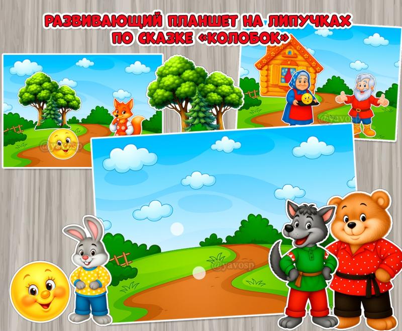 Продолжаем собирать планшеты по сказкам!  ()
