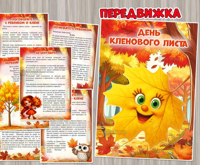18 сентября – День кленового листа ()