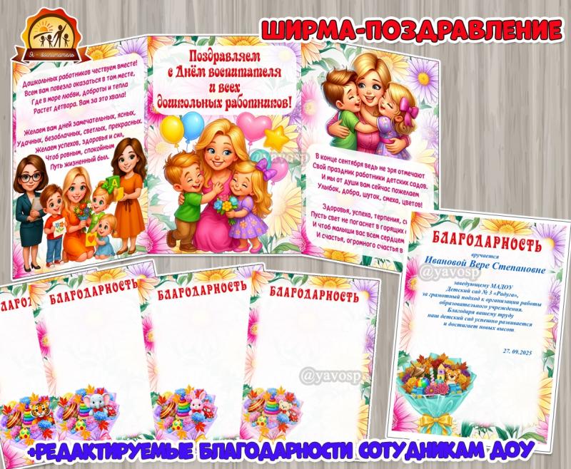 Ширма- поздравление «Поздравляем с Днём воспитателя и всех дошкольных работников!» ()