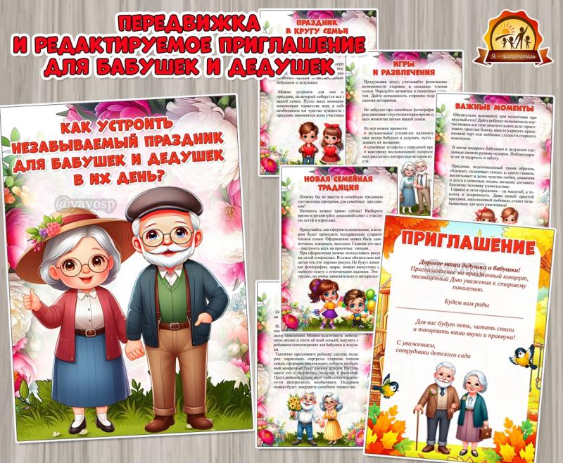 Как устроить незабываемый праздник для бабушек и дедушек в их день? ()