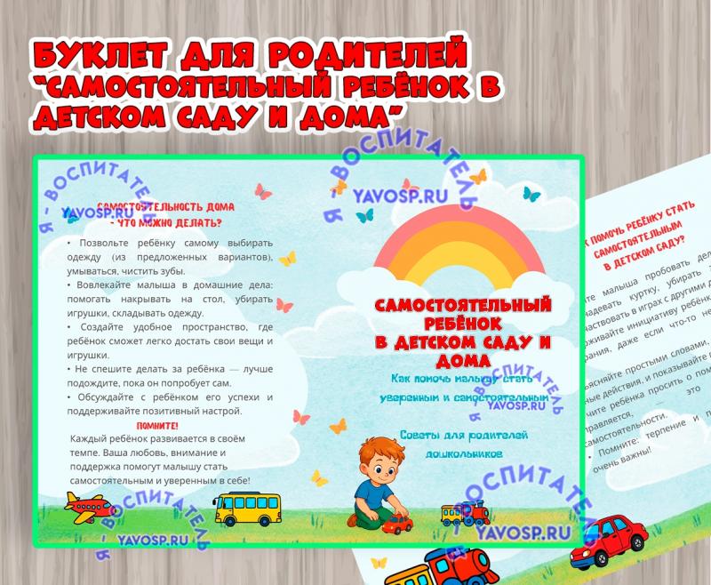Буклет "Самостоятельный ребенок в детском саду и дома" ()
